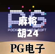 麻将胡240一拉爆了?别急,这局背后藏着的不只是运气! 麻将胡240一拉爆了?别急,这局背后藏着的不只是运气!