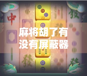 麻将胡了有没有屏蔽器？揭秘背后的真相与行业乱象