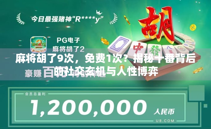 麻将胡了9次,免费1次?揭秘十番背后的社交玄机与人性博弈 麻将胡了9次,免费1次?揭秘十番背后的社交玄机与人性博弈