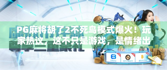 PG麻将胡了2不死鸟模式爆火！玩家热议，这不只是游戏，是情绪出口！