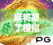 麻将胡了模拟器英文版，全球玩家的新宠，为何它正在改变麻将游戏的未来？