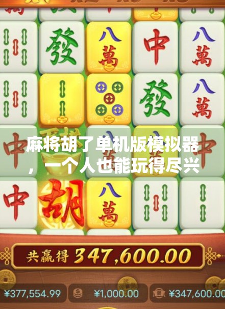 麻将胡了单机版模拟器,一个人也能玩得尽兴的数字牌局 麻将胡了单机版模拟器,一个人也能玩得尽兴的数字牌局