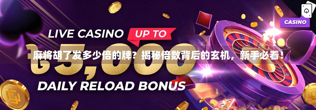 麻将胡了发多少倍的牌?揭秘倍数背后的玄机,新手必看! 麻将胡了发多少倍的牌?揭秘倍数背后的玄机,新手必看!