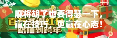 麻将胡了也要得瑟一下,赢在技巧,更赢在心态! 麻将胡了也要得瑟一下,赢在技巧,更赢在心态!