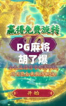 PG麻将胡了爆2万倍?揭秘爆率神话背后的真相,你真的赚到了吗? PG麻将胡了爆2万倍?揭秘爆率神话背后的真相,你真的赚到了吗?