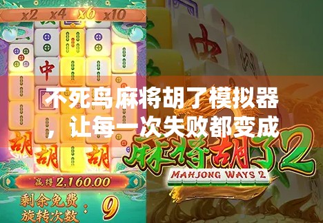 不死鸟麻将胡了模拟器,让每一次失败都变成重生的起点! 不死鸟麻将胡了模拟器,让每一次失败都变成重生的起点!