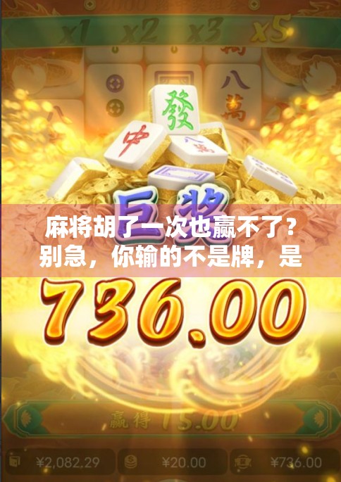 麻将胡了一次也赢不了？别急，你输的不是牌，是这3个认知误区！