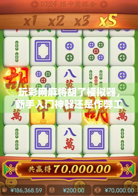 玩彩网麻将胡了模拟器，新手入门神器还是作弊工具？真相来了！