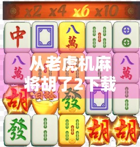 从老虎机麻将胡了2下载说起，当娱乐成瘾遇上算法陷阱，我们该如何自保？