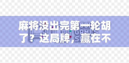 麻将没出完第一轮胡了？这局牌，赢在不按常理出牌的智慧！