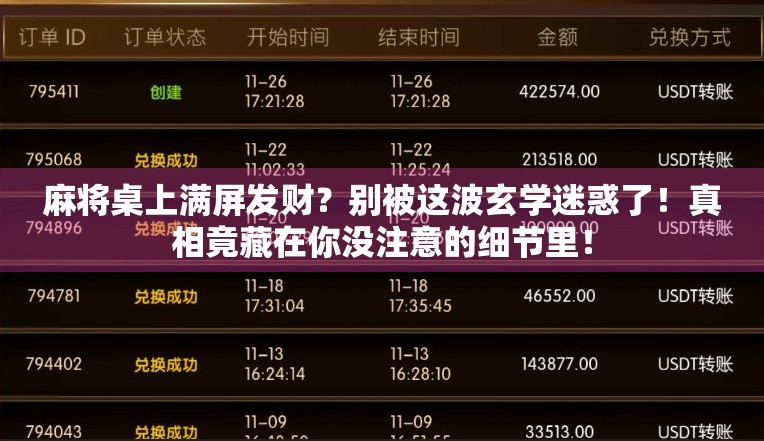 麻将桌上满屏发财?别被这波玄学迷惑了!真相竟藏在你没注意的细节里! 麻将桌上满屏发财?别被这波玄学迷惑了!真相竟藏在你没注意的细节里!