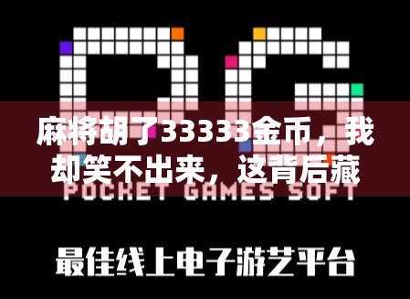 麻将胡了33333金币,我却笑不出来,这背后藏着多少人的精神内耗? 麻将胡了33333金币,我却笑不出来,这背后藏着多少人的精神内耗?