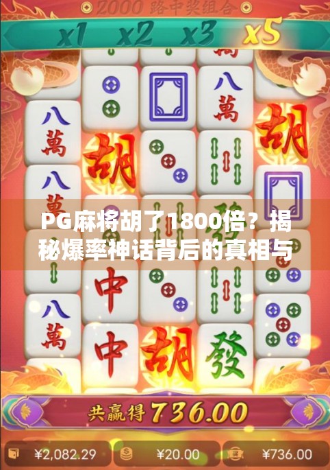 PG麻将胡了1800倍?揭秘爆率神话背后的真相与玩家避坑指南! PG麻将胡了1800倍?揭秘爆率神话背后的真相与玩家避坑指南!