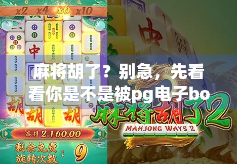 麻将胡了？别急，先看看你是不是被pg电子bob套路了！