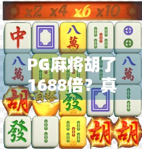 PG麻将胡了1688倍？真相曝光，这到底是幸运爆赚还是陷阱套路？