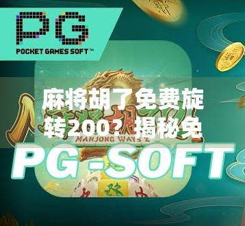麻将胡了免费旋转200?揭秘免费背后的套路与真相! 麻将胡了免费旋转200?揭秘免费背后的套路与真相!