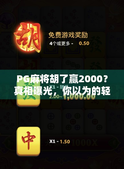 PG麻将胡了赢2000？真相曝光，你以为的轻松赚钱，可能是陷阱！