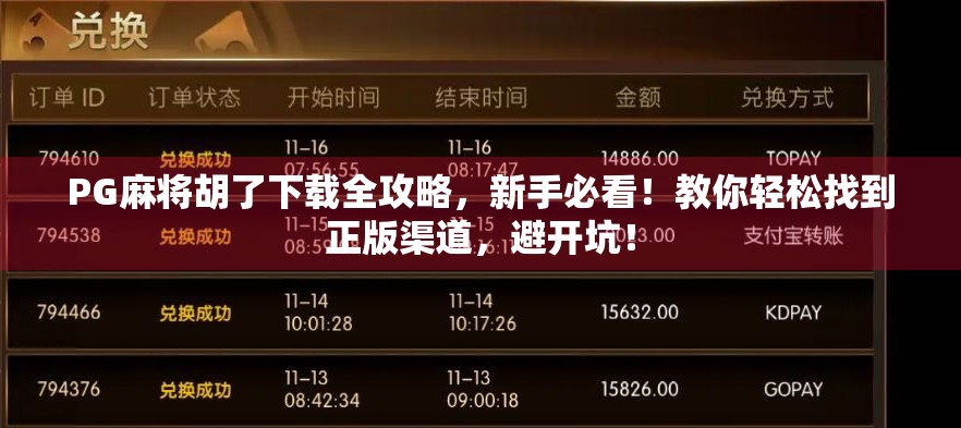 PG麻将胡了下载全攻略，新手必看！教你轻松找到正版渠道，避开坑！