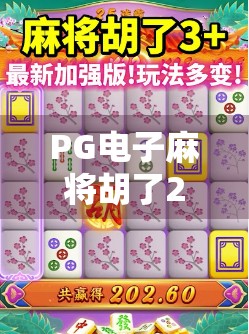 PG电子麻将胡了2攻略，从新手到高手的进阶秘籍，轻松上分不踩坑！
