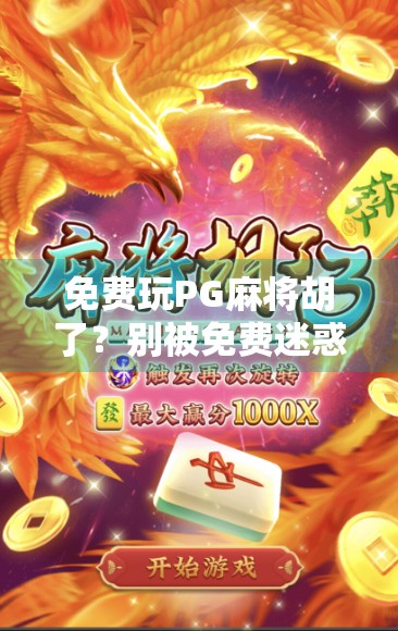 免费玩PG麻将胡了？别被免费迷惑了！这背后藏着你不知道的套路！