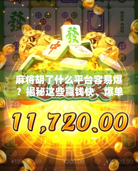 麻将胡了什么平台容易爆？揭秘这些赢钱快、爆单猛的平台秘密！