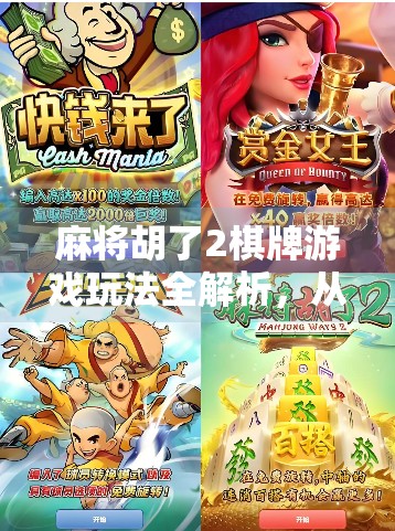 麻将胡了2棋牌游戏玩法全解析,从新手到高手的进阶指南 麻将胡了2棋牌游戏玩法全解析,从新手到高手的进阶指南