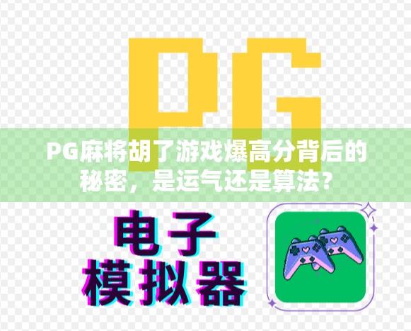 PG麻将胡了游戏爆高分背后的秘密，是运气还是算法？