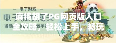 麻将胡了PG网页版入口全攻略，轻松上手，畅玩无阻！