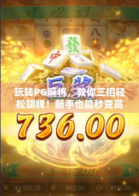 玩转PG麻将,教你三招轻松胡牌!新手也能秒变高手! 玩转PG麻将,教你三招轻松胡牌!新手也能秒变高手!