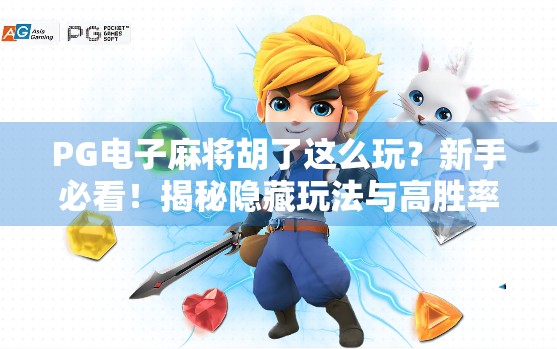 PG电子麻将胡了这么玩？新手必看！揭秘隐藏玩法与高胜率技巧！