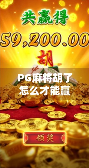 PG麻将胡了怎么才能赢？3个核心策略让你从菜鸟变高手