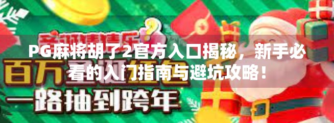 PG麻将胡了2官方入口揭秘，新手必看的入门指南与避坑攻略！