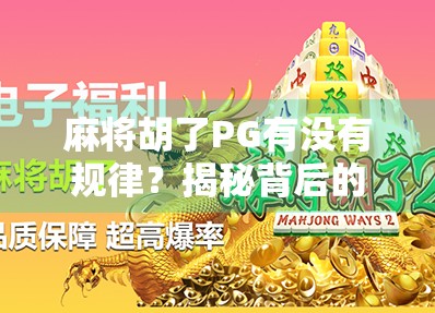 麻将胡了PG有没有规律？揭秘背后的心理博弈与概率真相！