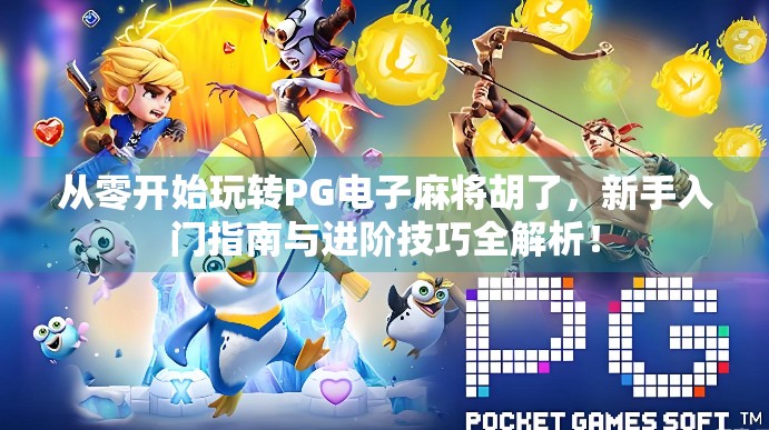 从零开始玩转PG电子麻将胡了,新手入门指南与进阶技巧全解析! 从零开始玩转PG电子麻将胡了,新手入门指南与进阶技巧全解析!