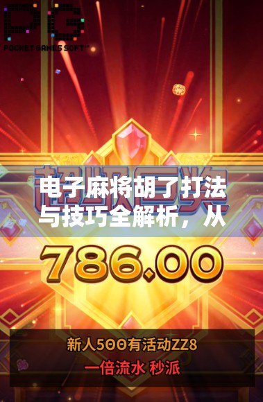 电子麻将胡了打法与技巧全解析，从新手到高手的进阶指南