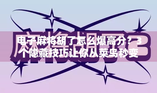 电子麻将胡了怎么爆高分？3个隐藏技巧让你从菜鸟秒变高手！