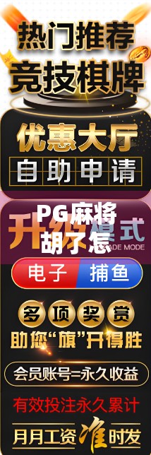 PG麻将胡了怎么容易赢？3个隐藏技巧让你从菜鸟变老手