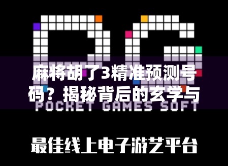 麻将胡了3精准预测号码?揭秘背后的玄学与真相! 麻将胡了3精准预测号码?揭秘背后的玄学与真相!