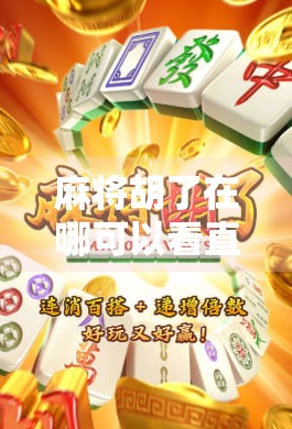 麻将胡了在哪可以看直播?全网最全平台指南来了! 麻将胡了在哪可以看直播?全网最全平台指南来了!