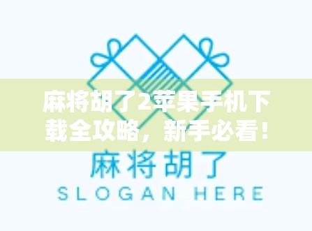 麻将胡了2苹果手机下载全攻略，新手必看！轻松上手，赢在指尖！