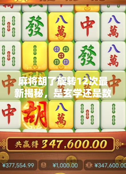 麻将胡了旋转12次最新揭秘，是玄学还是数据？一场关于运气与算法的深度剖析