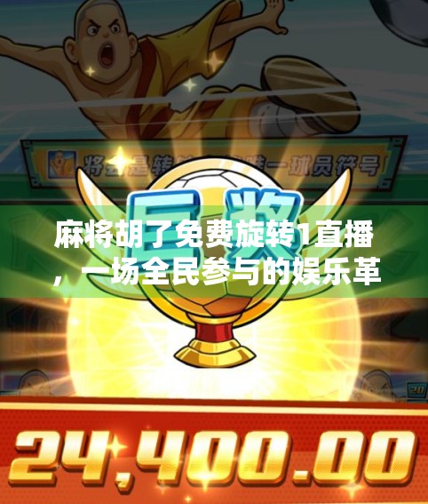 麻将胡了免费旋转1直播，一场全民参与的娱乐革命？