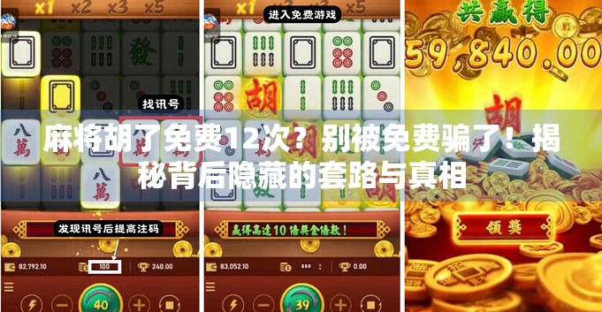 麻将胡了免费12次？别被免费骗了！揭秘背后隐藏的套路与真相