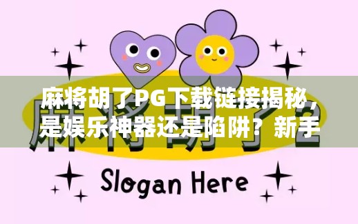 麻将胡了PG下载链接揭秘,是娱乐神器还是陷阱?新手必看避坑指南! 麻将胡了PG下载链接揭秘,是娱乐神器还是陷阱?新手必看避坑指南!
