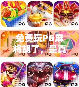 免费玩PG麻将胡了，是真香还是陷阱？揭秘背后的游戏真相！