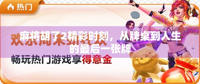 麻将胡了2精彩时刻，从牌桌到人生的最后一张牌