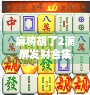 麻将胡了2满屏发财合集！这波财神附体真的能让你笑出腹肌！