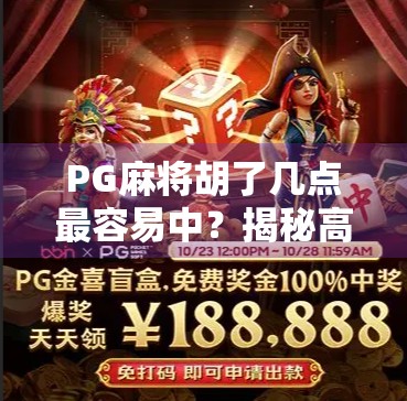 PG麻将胡了几点最容易中？揭秘高手背后的点数密码！