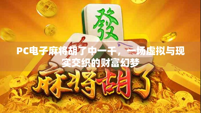 PC电子麻将胡了中一千，一场虚拟与现实交织的财富幻梦