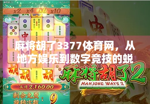 麻将胡了3377体育网，从地方娱乐到数字竞技的蜕变之路